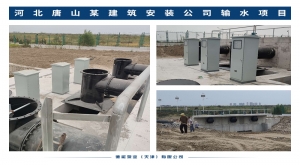 河北唐山某建筑安装公司输水项目